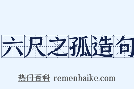 六尺之孤造句是什么意思的图片